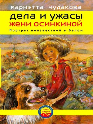 cover image of Дела и ужасы Жени Осинкиной. Портрет неизвестной в белом.